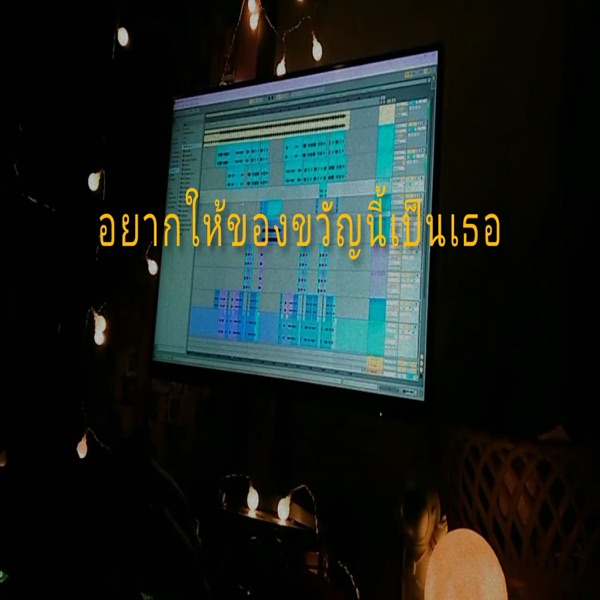อยากให้ของขวัญนี้เป็นเธอ (feat. JARNJAME)