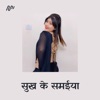 Jaeeb Hum Sasurwa - Single