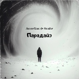 Парадайз AmerXan & Soahr