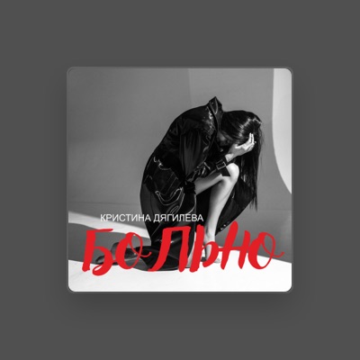 Escucha a Кристина Дягилева, mira vídeos musicales, lee la biografía, consulta fechas de giras y mucho más.