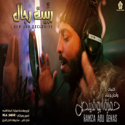 Song - ربيت رجال - Hamza Abuqenas