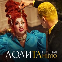 Грустная танцую - Single - Lolita