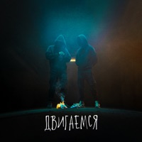Двигаемся - Single - Maylo & Shantim