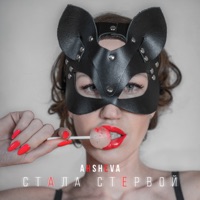 СТАЛА СТЕРВОЙ - Single - AHSHEVA