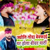 Jyoti Tora Bewafai Par Hota Biyar Party - Single