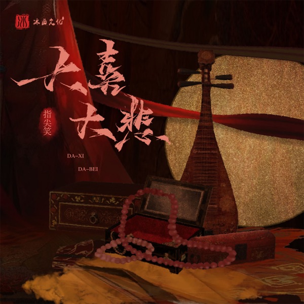 大喜大悲 - Single