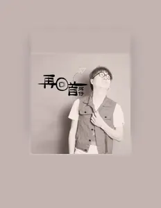 Listen to 辉仔, watch music videos, read bio, see tour dates & more!