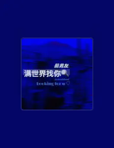 Listen to 前男友, watch music videos, read bio, see tour dates & more!
