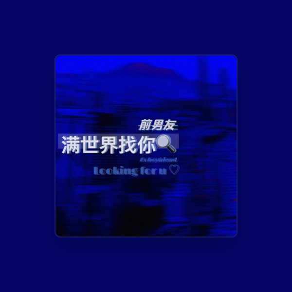 前男友's avatar