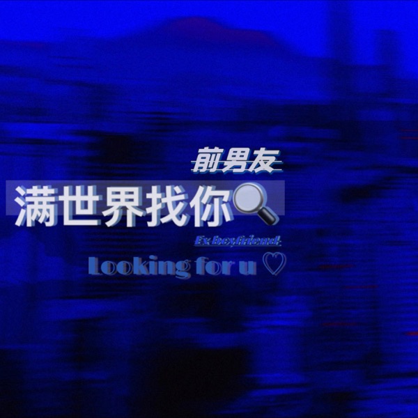 满世界找你