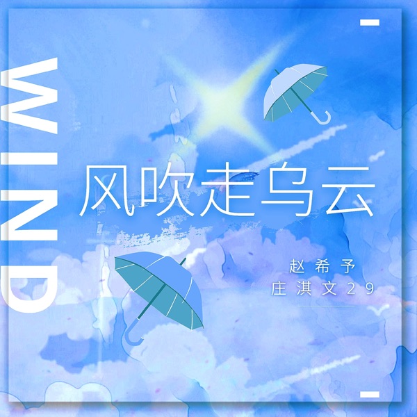 风吹走乌云 - Single
