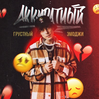 Грустный эмоджи - Single