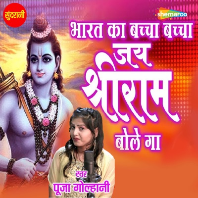 Song - Bharat Ka Baccha Baccha Jai Shree Rambole Ga - Pooja Golhani