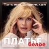 Тишинская, Таня - Платье белое