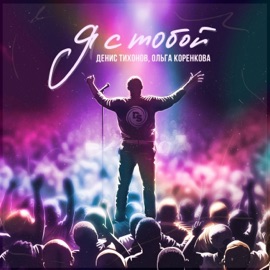 Я с тобой Денис Тихонов & Ольга Коренкова