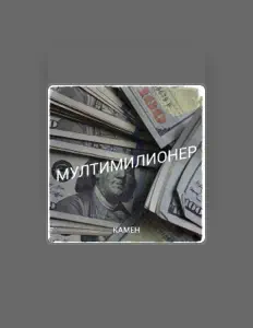 Listen to Камен, watch music videos, read bio, see tour dates & more!