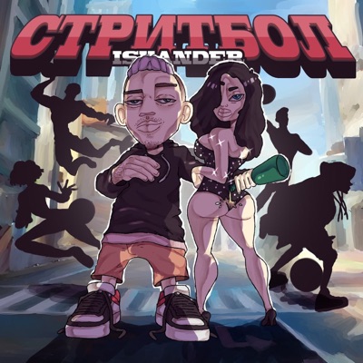 СТРИТБОЛ - Single