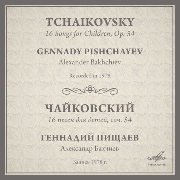 Tchaikovsky: 16 Songs for Children, Op. 54