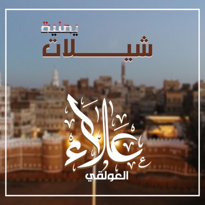 شيلات يمنية - شيلة ياعيوني اذرفي