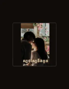 Korng Dyna을(를) 듣고, 뮤직 비디오를 보고, 약력을 읽고, 투어 일정 등을 확인하세요!