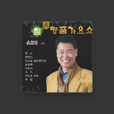 Listen to 윤점도, watch music videos, read bio, see tour dates & more!