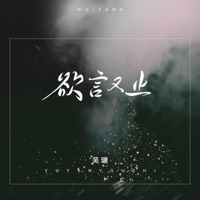 欲言又止 - Single - 吴瑭