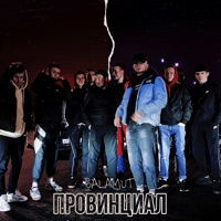 Провинциал - Single - BALAMUT
