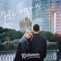 Не один - Single - Катюша
