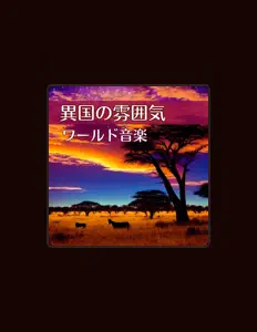 Ascolta ワールド民族音楽, guarda video musicali, leggi la biografia, vedi le date del tour & altro!