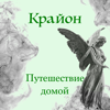 Путешествие Домой (feat. Крайон) - Nikosho