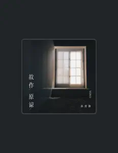 Listen to 孙羽幽, watch music videos, read bio, see tour dates & more!