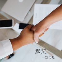 默契 - Single - 颖宝儿