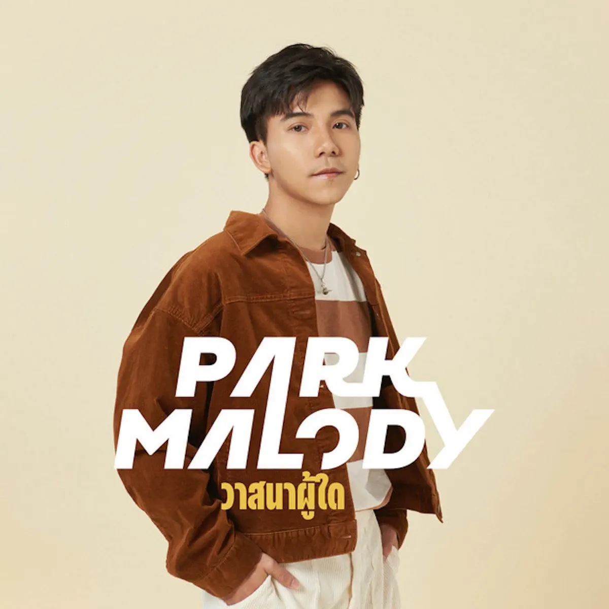 parkmalody - วาสนาผู้ใด - Single (2023) [iTunes Plus AAC M4A]-新房子