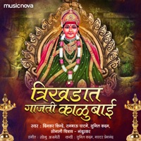 Trikhandat Gaajati Kalubai - Single - Sonali Chitrav & Dinkar Shinde