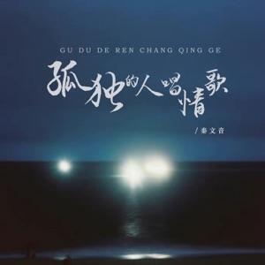 孤独的人唱情歌 - EP