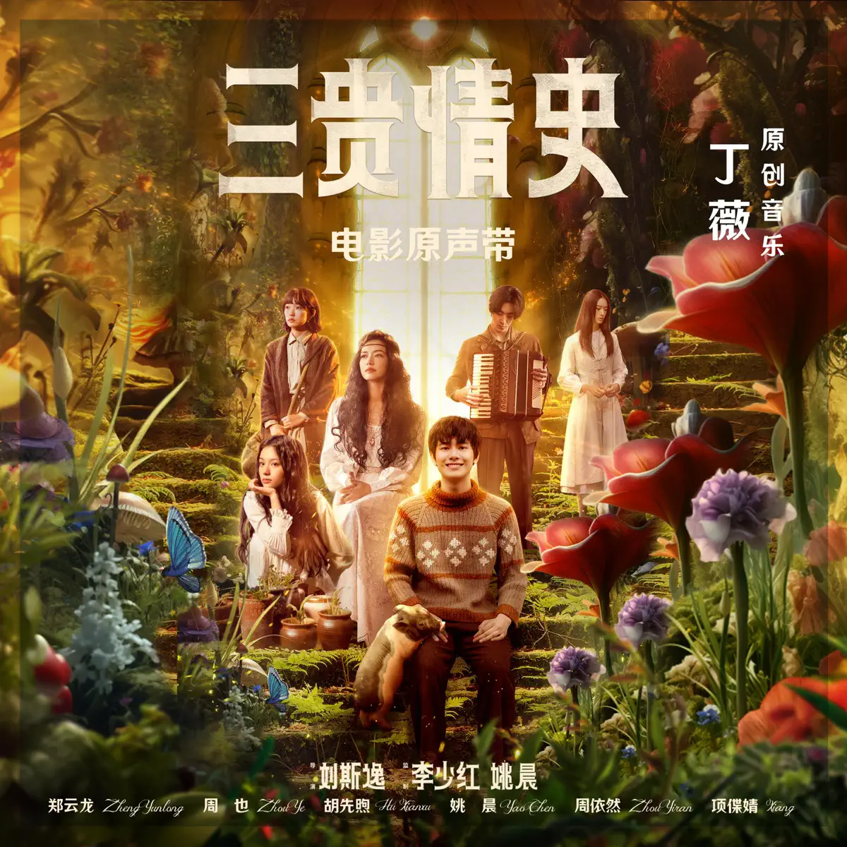 群星 - 电影《三贵情史》原声带 (2023) [iTunes Plus AAC M4A]-新房子