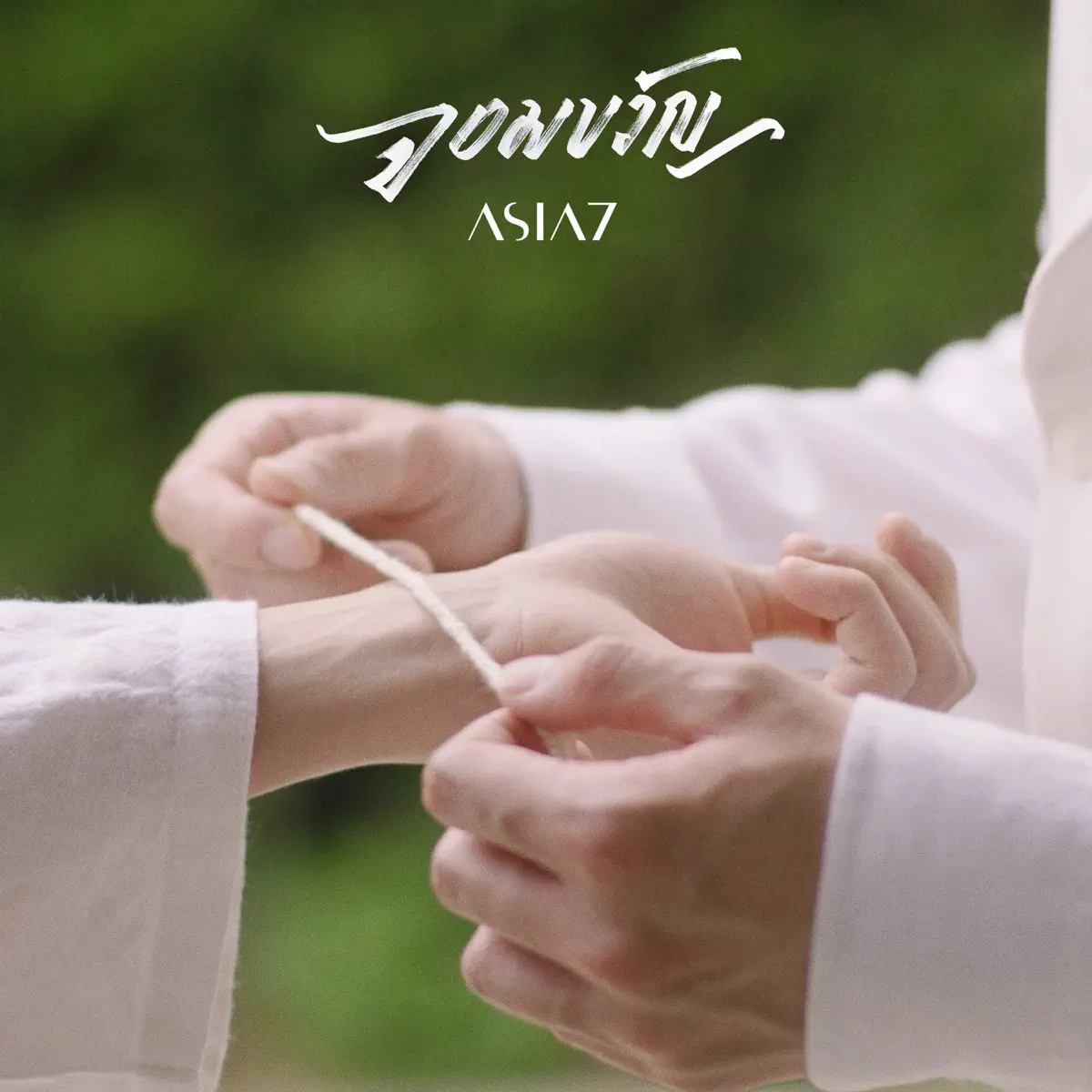 ASIA7 - จอมขวัญ - Single (2023) [iTunes Plus AAC M4A]-新房子