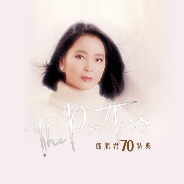 THE POETESS 鄧麗君70週年特集 - テレサ・テンのアルバム