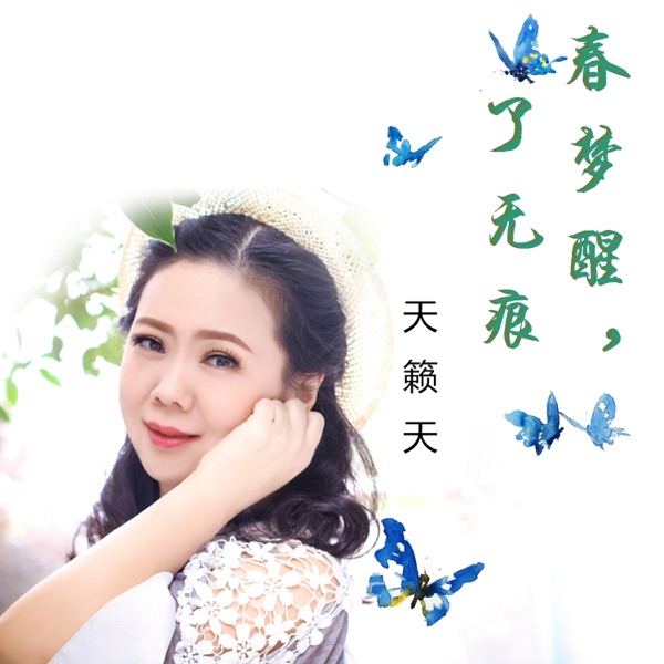 春梦醒,了无痕 - Single
