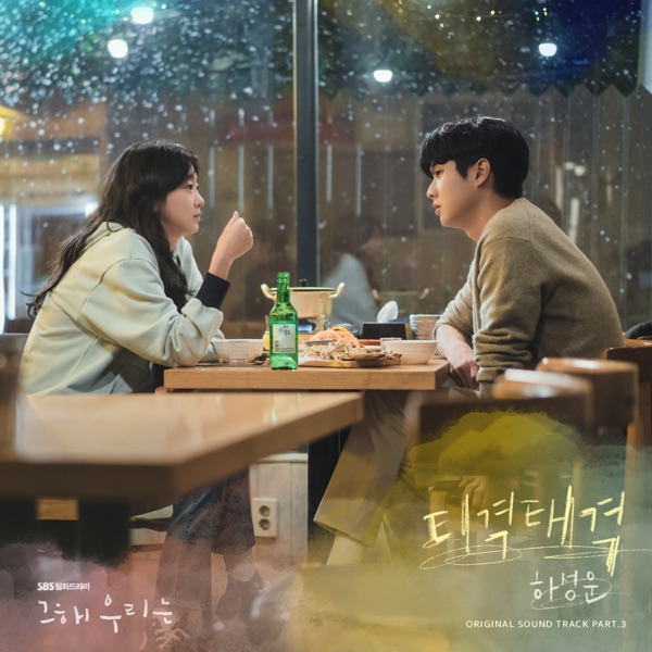 Our Beloved Summer (Original Television Soundtrack), Pt. 3 - Single