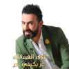 حر بكيفي حر - داوود العبدالله
