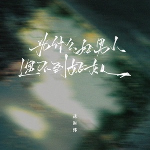 为什么好男人遇不到好女人 - EP