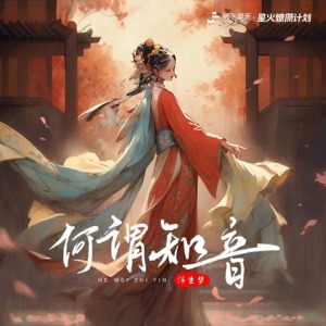 何谓知音 - Single