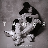 Талия - Single - Паша Proorok