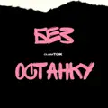 Без останку