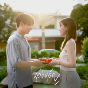 ของขวัญ (feat. DEANNYBOY & .pxt)