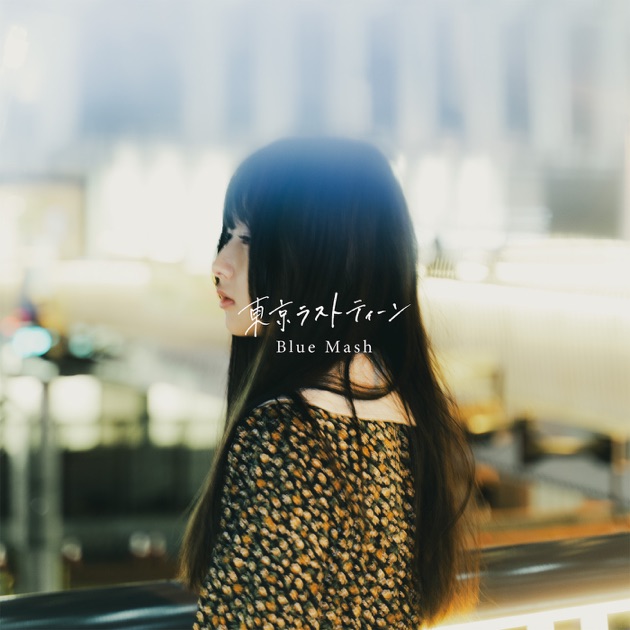 Blue Mash - 青春の日々 Blue Mash 廃盤CDキーホルダー 青春の日々 - メルカリ