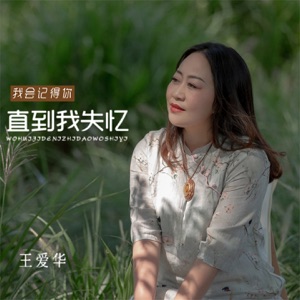 我会记得你直到我失忆 - EP