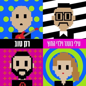 רק טוב