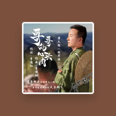 Listen to 常久银(放羊娃), watch music videos, read bio, see tour dates & more!